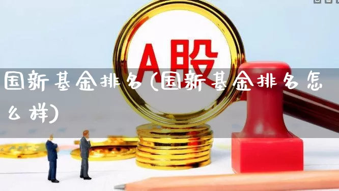 国新基金排名(国新基金排名怎么样)_https://www.wanyuyiyao.com_创业板_第1张