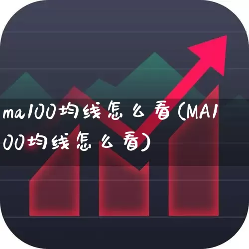 ma100均线怎么看(MA100均线怎么看)_https://www.wanyuyiyao.com_上交所_第1张