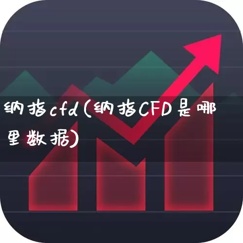 纳指cfd(纳指CFD是哪里数据)_https://www.wanyuyiyao.com_深交所_第1张