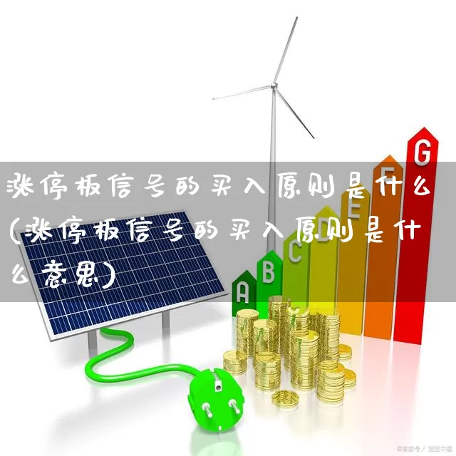 涨停板信号的买入原则是什么(涨停板信号的买入原则是什么意思)_https://www.wanyuyiyao.com_深交所_第1张