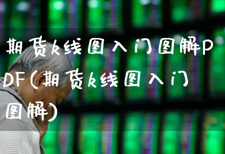 期货k线图入门图解PDF(期货k线图入门图解)_https://www.wanyuyiyao.com_科创板_第1张