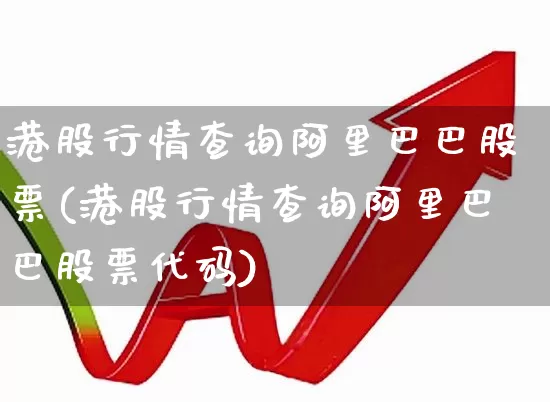 港股行情查询阿里巴巴股票(港股行情查询阿里巴巴股票代码)_https://www.wanyuyiyao.com_科创板_第1张