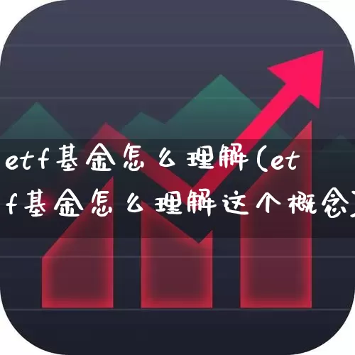 etf基金怎么理解(etf基金怎么理解这个概念)_https://www.wanyuyiyao.com_科创板_第1张
