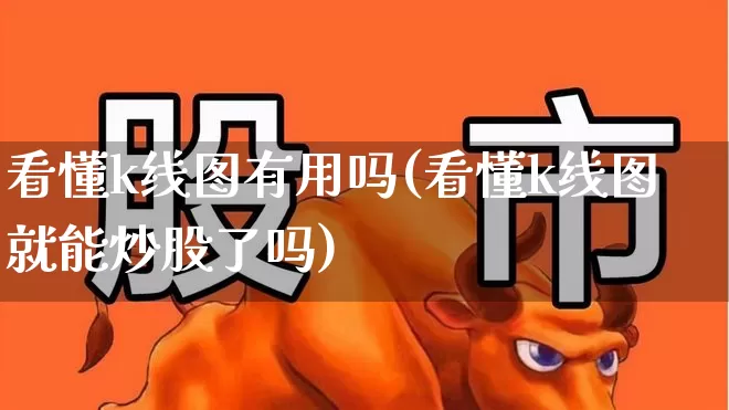 看懂k线图有用吗(看懂k线图就能炒股了吗)_https://www.wanyuyiyao.com_创业板_第1张