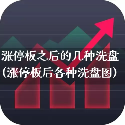 涨停板之后的几种洗盘(涨停板后各种洗盘图)_https://www.wanyuyiyao.com_上交所_第1张