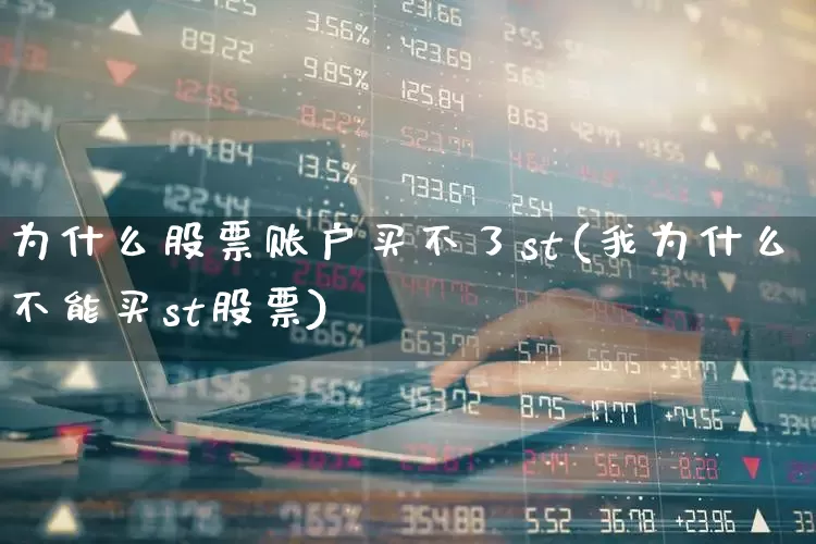 为什么股票账户买不了st(我为什么不能买st股票)_https://www.wanyuyiyao.com_北交所_第1张