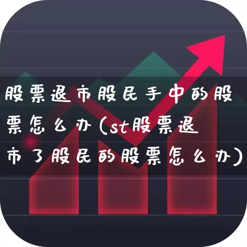 股票退市股民手中的股票怎么办(st股票退市了股民的股票怎么办)_https://www.wanyuyiyao.com_创业板_第1张