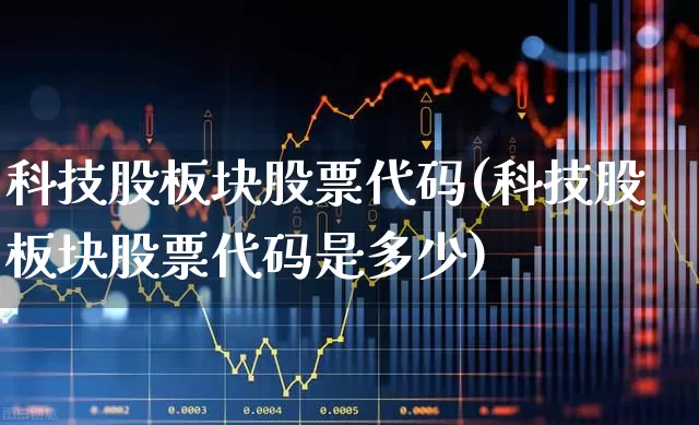 科技股板块股票代码(科技股板块股票代码是多少)_https://www.wanyuyiyao.com_创业板_第1张