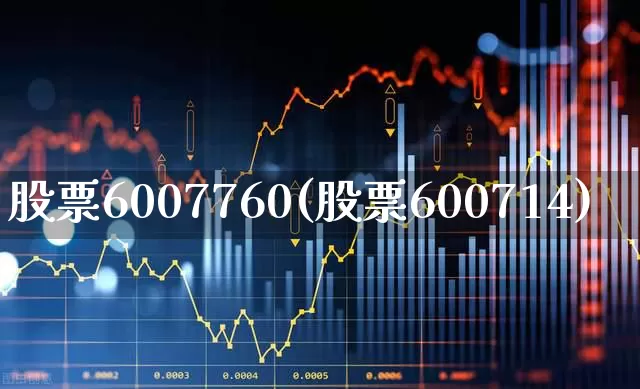 股票6007760(股票600714)_https://www.wanyuyiyao.com_创业板_第1张