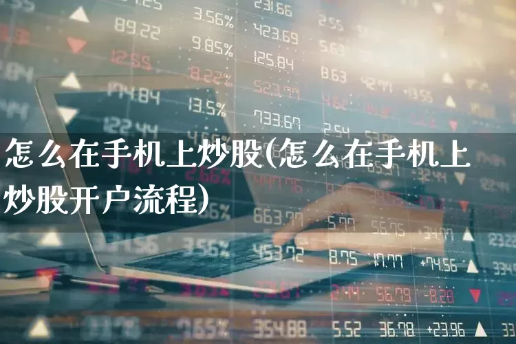 怎么在手机上炒股(怎么在手机上炒股开户流程)_https://www.wanyuyiyao.com_上交所_第1张