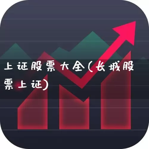 上证股票大全(长城股票上证)_https://www.wanyuyiyao.com_深交所_第1张