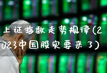 上证指数走势规律(2023中国股灾要来了)_https://www.wanyuyiyao.com_科创板_第1张