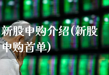 新股申购介绍(新股申购首单)_https://www.wanyuyiyao.com_科创板_第1张