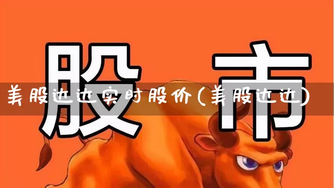 美股达达实时股价(美股达达)_https://www.wanyuyiyao.com_北交所_第1张