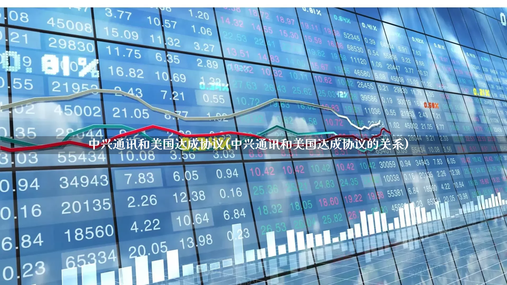 中兴通讯和美国达成协议(中兴通讯和美国达成协议的关系)_https://www.wanyuyiyao.com_上交所_第1张