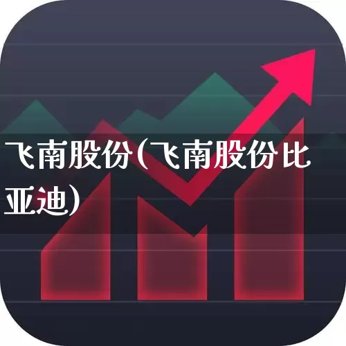 飞南股份(飞南股份比亚迪)_https://www.wanyuyiyao.com_上交所_第1张