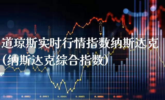 道琼斯实时行情指数纳斯达克(纳斯达克综合指数)_https://www.wanyuyiyao.com_科创板_第1张