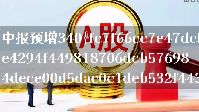 中报预增340%(中报预增2500%)_https://www.wanyuyiyao.com_深交所_第1张