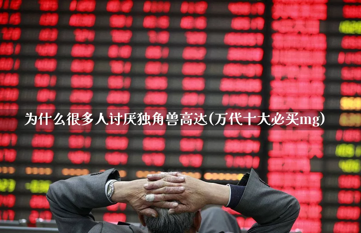 为什么很多人讨厌独角兽高达(万代十大必买mg)_https://www.wanyuyiyao.com_上交所_第1张