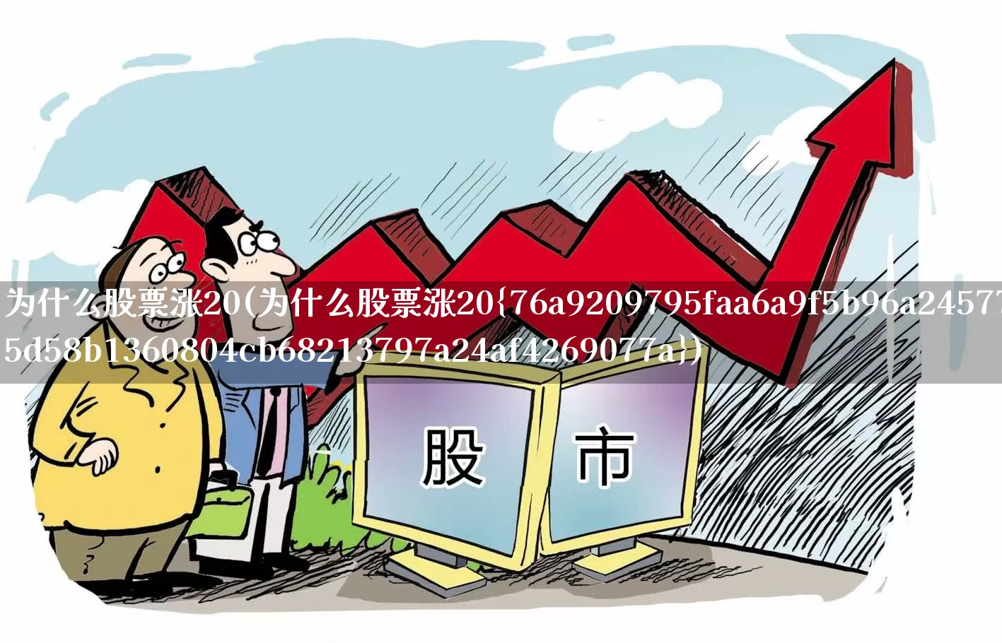 为什么股票涨20(为什么股票涨20%)_https://www.wanyuyiyao.com_上交所_第1张
