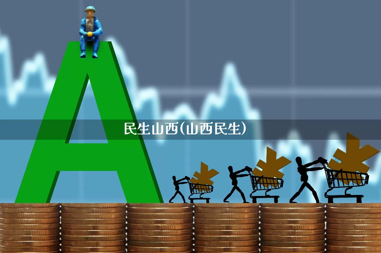 民生山西(山西民生)_https://www.wanyuyiyao.com_科创板_第1张