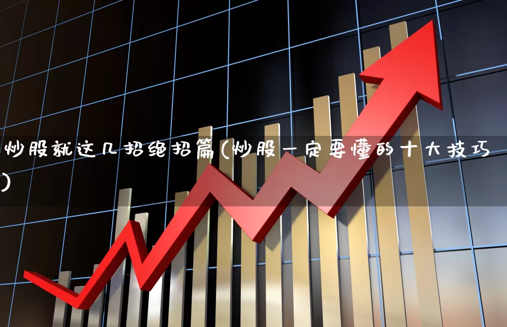 炒股就这几招绝招篇(炒股一定要懂的十大技巧)_https://www.wanyuyiyao.com_创业板_第1张