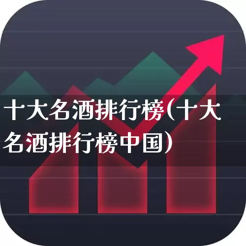 十大名酒排行榜(十大名酒排行榜中国)_https://www.wanyuyiyao.com_北交所_第1张