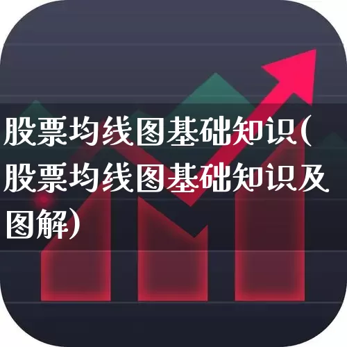 股票均线图基础知识(股票均线图基础知识及图解)_https://www.wanyuyiyao.com_上交所_第1张