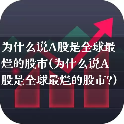 为什么说A股是全球最烂的股市(为什么说A股是全球最烂的股市?)_https://www.wanyuyiyao.com_创业板_第1张
