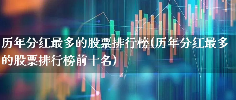 历年分红最多的股票排行榜(历年分红最多的股票排行榜前十名)_https://www.wanyuyiyao.com_上交所_第1张