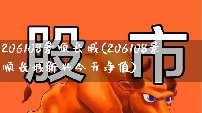 206108景顺长城(206108景顺长城新兴今天净值)_https://www.wanyuyiyao.com_上交所_第1张