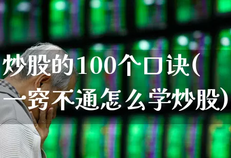炒股的100个口诀(一窍不通怎么学炒股)_https://www.wanyuyiyao.com_北交所_第1张