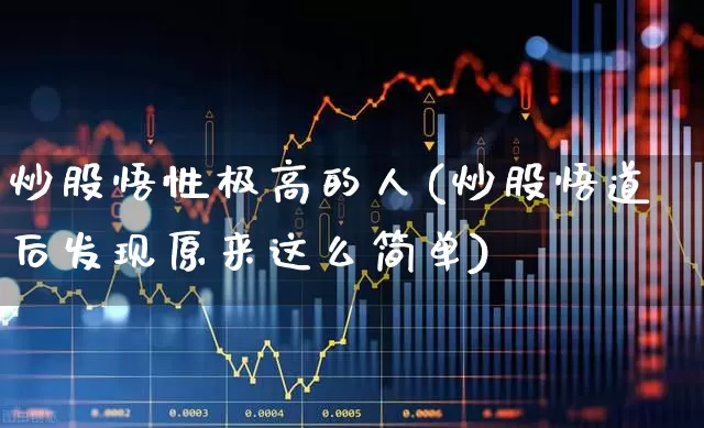 炒股悟性极高的人(炒股悟道后发现原来这么简单)_https://www.wanyuyiyao.com_科创板_第1张