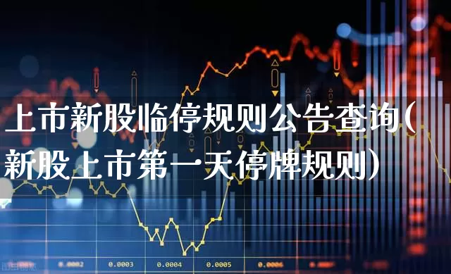 上市新股临停规则公告查询(新股上市第一天停牌规则)_https://www.wanyuyiyao.com_科创板_第1张