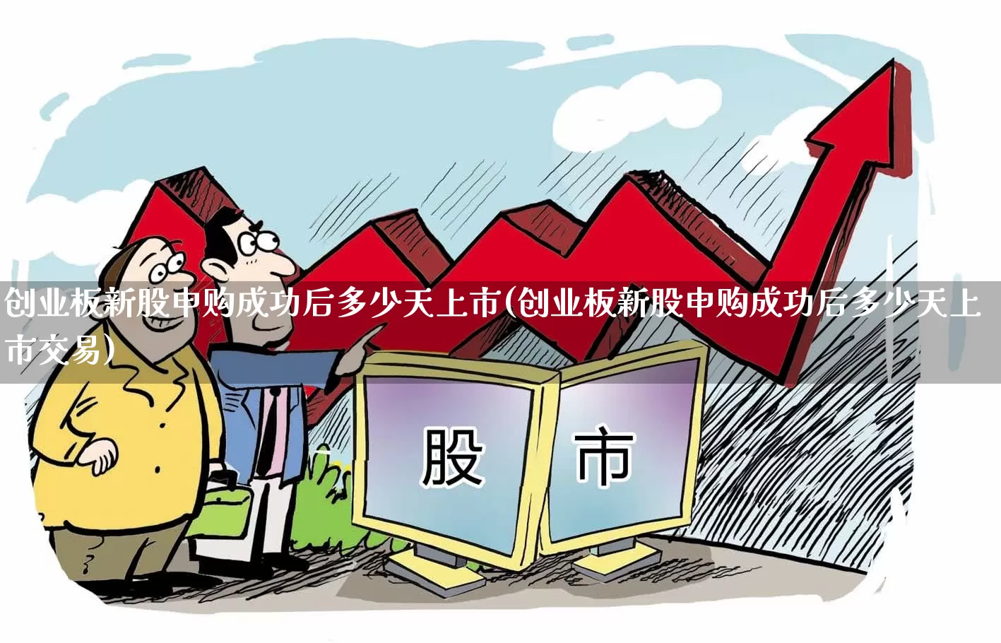 创业板新股申购成功后多少天上市(创业板新股申购成功后多少天上市交易)_https://www.wanyuyiyao.com_科创板_第1张