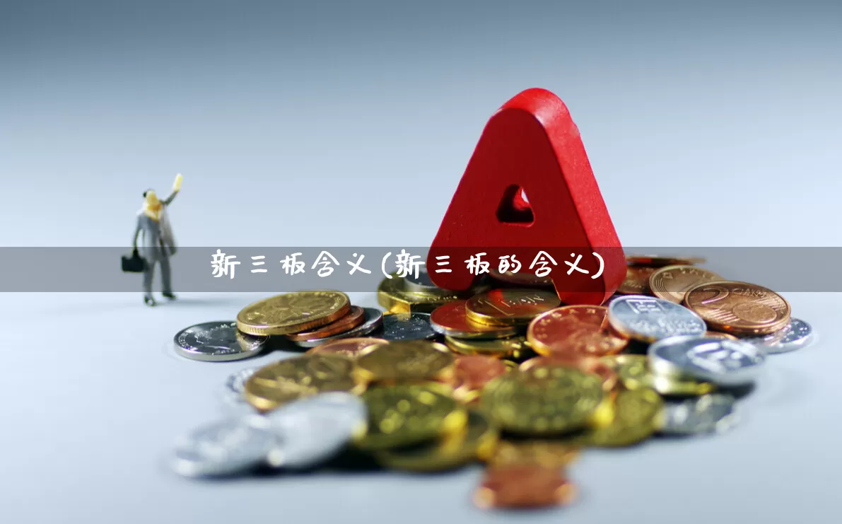 新三板含义(新三板的含义)_https://www.wanyuyiyao.com_创业板_第1张