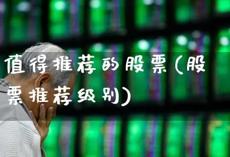 值得推荐的股票(股票推荐级别)_https://www.wanyuyiyao.com_北交所_第1张