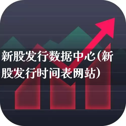 新股发行数据中心(新股发行时间表网站)_https://www.wanyuyiyao.com_科创板_第1张