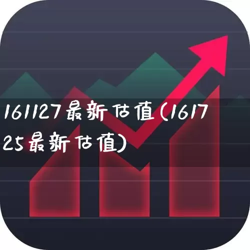 161127最新估值(161725最新估值)_https://www.wanyuyiyao.com_创业板_第1张