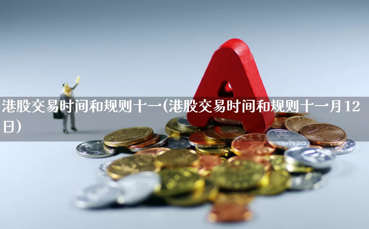 港股交易时间和规则十一(港股交易时间和规则十一月12日)_https://www.wanyuyiyao.com_创业板_第1张