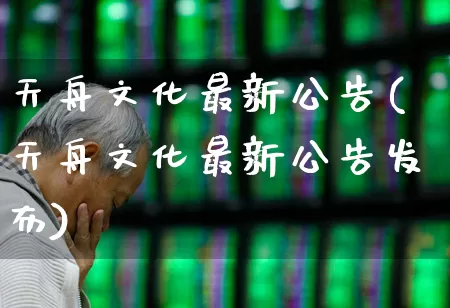 天舟文化最新公告(天舟文化最新公告发布)_https://www.wanyuyiyao.com_深交所_第1张