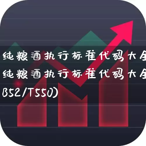 纯粮酒执行标准代码大全(纯粮酒执行标准代码大全DB52/T550)_https://www.wanyuyiyao.com_深交所_第1张