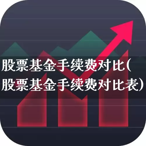 股票基金手续费对比(股票基金手续费对比表)_https://www.wanyuyiyao.com_科创板_第1张