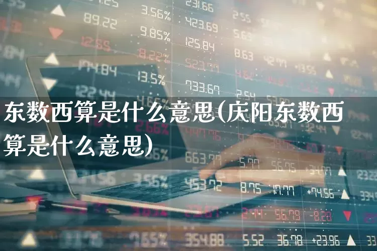东数西算是什么意思(庆阳东数西算是什么意思)_https://www.wanyuyiyao.com_科创板_第1张