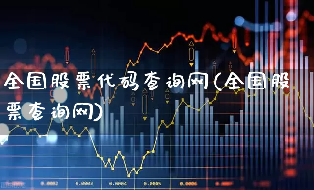 全国股票代码查询网(全国股票查询网)_https://www.wanyuyiyao.com_深交所_第1张