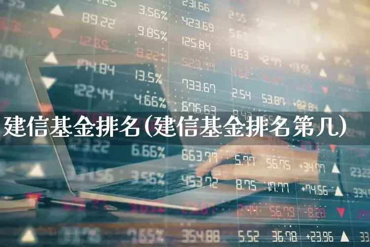 建信基金排名(建信基金排名第几)_https://www.wanyuyiyao.com_科创板_第1张