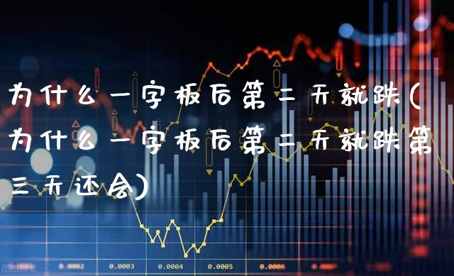 为什么一字板后第二天就跌(为什么一字板后第二天就跌第三天还会)_https://www.wanyuyiyao.com_创业板_第1张
