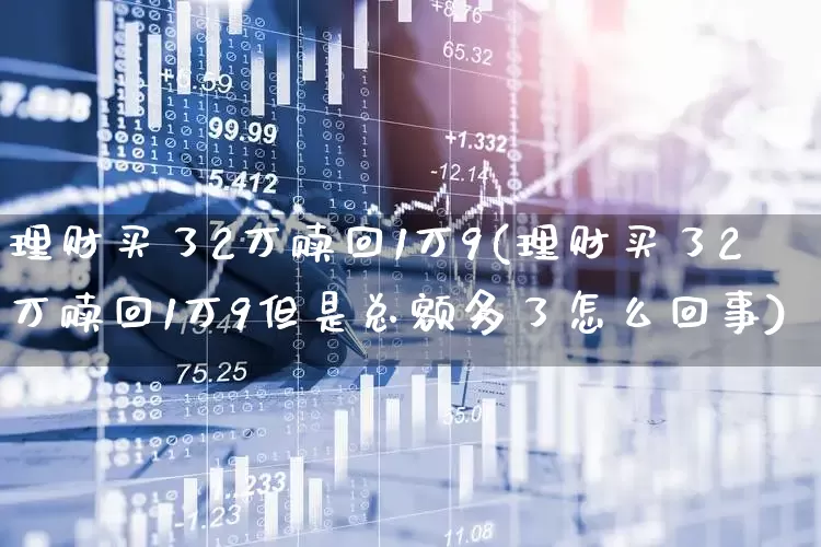 理财买了2万赎回1万9(理财买了2万赎回1万9但是总额多了怎么回事)_https://www.wanyuyiyao.com_科创板_第1张