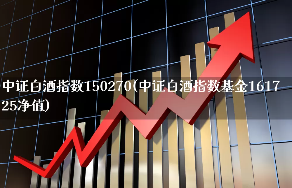 中证白酒指数150270(中证白酒指数基金161725净值)_https://www.wanyuyiyao.com_深交所_第1张