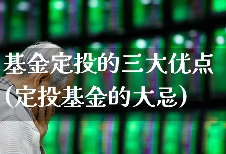 基金定投的三大优点(定投基金的大忌)_https://www.wanyuyiyao.com_深交所_第1张